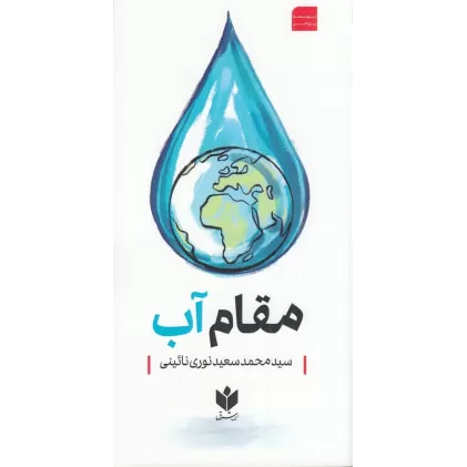 کتاب مقام آب