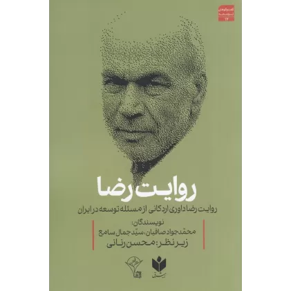 کتاب روایت رضا: روایت رضا داوری اردکانی از مسئله توسعه در ایران