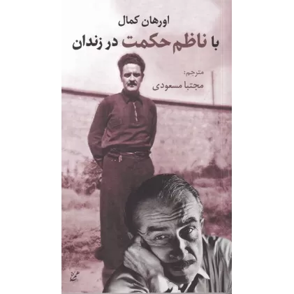 کتاب با ناظم حکمت در زندان