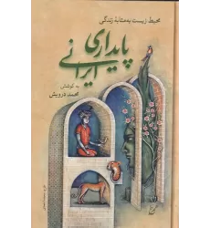 کتاب پایداری ایرانی: محیط زیست به مثابه‌ی زندگی