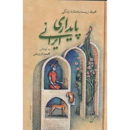 کتاب پایداری ایرانی: محیط زیست به مثابه‌ی زندگی