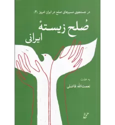 کتاب صلح زیسته ایرانی: در جستجوی مسیر های صلح در ایران امروز (2)