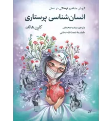 کتاب انسان‌شناسی پرستاری: کاوش مفاهیم فرهنگی در عمل
