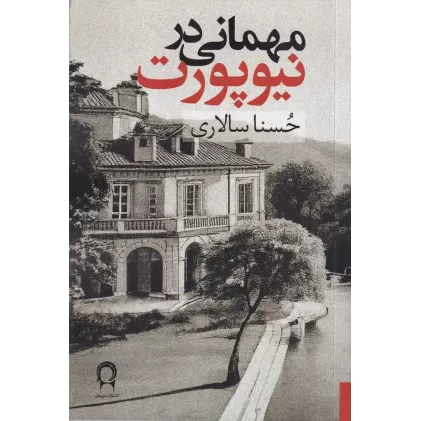کتاب مهمانی در نیوپورت