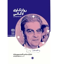 کتاب روان‌کاوی لاکانی: درآمدی کوتاه و نو