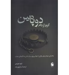 کتاب گریز از دام دوپامین