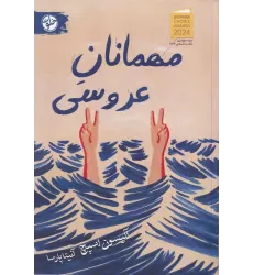 کتاب مهمانان عروسی