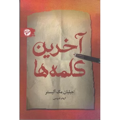 کتاب آخرین کلمه‌ها