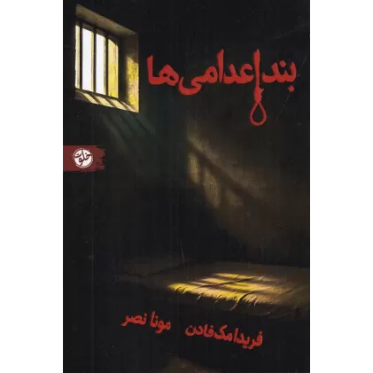 کتاب بند اعدامی‌ها
