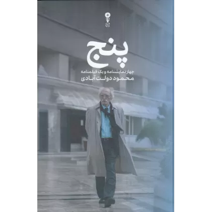 کتاب پنج: چهار نمایشنامه و یک فیلمنامه