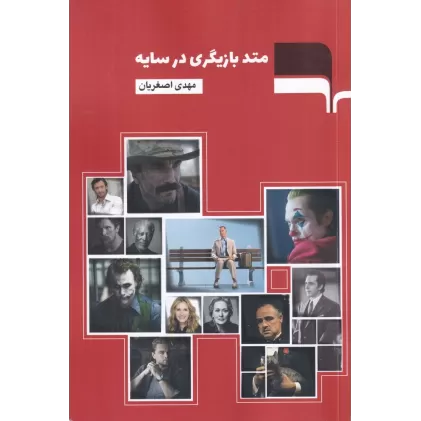 کتاب متد بازیگری در سایه