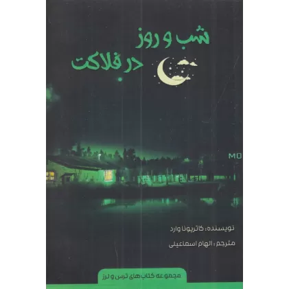 کتاب شب و روز در فلاکت