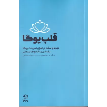 کتاب قلب یوگا‌: ‌تجربه و سنت در اجرای تمرینات یوگا بر اساس رساله یوگا پتنجالی