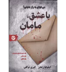 کتاب با عشق، مامان