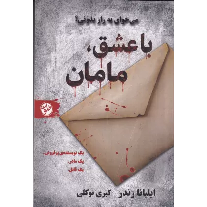 کتاب با عشق، مامان