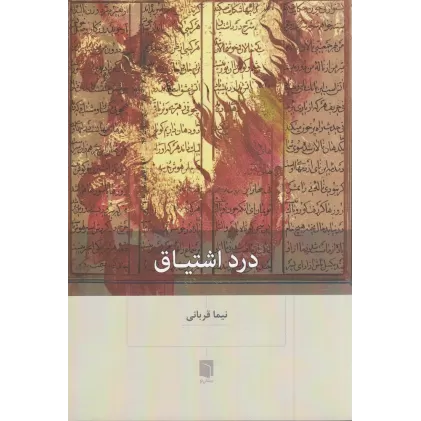 کتاب درد اشتیاق