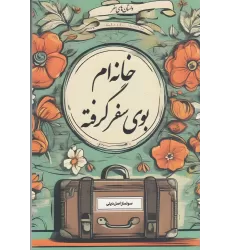 کتاب خانه‌ام بوی سفر گرفته