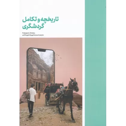 کتاب تاریخچه و تکامل گردشگری