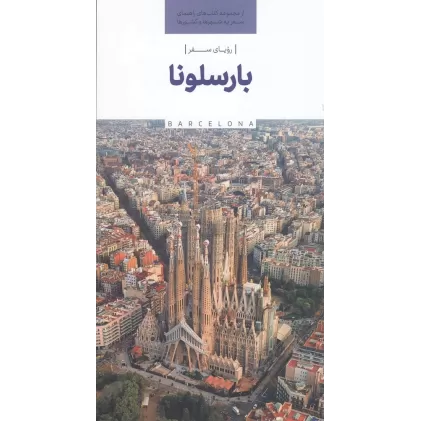 کتاب رویای سفر بارسلونا
