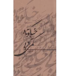 کتاب خیلی کوتاه، کمی ادبی