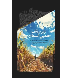کتاب زیر سقف همین آسمان