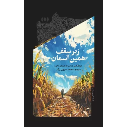 کتاب زیر سقف همین آسمان