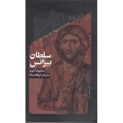 کتاب سلطان بیزانس
