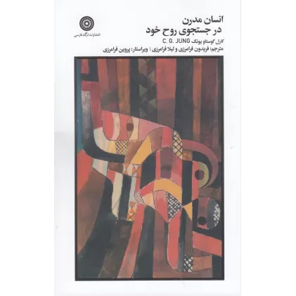 کتاب انسان مدرن در جستجوی روح خود