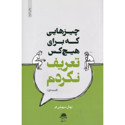 کتاب چیزهایی که برای هیچ‌کس تعریف نکردم (قسمت دوم)