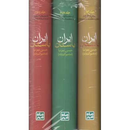 کتاب تاریخ ایران باستان (3جلدی باقاب)