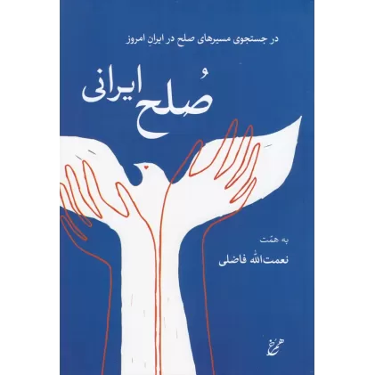 کتاب صلح ایرانی: در جستجوی مسیرهای صلح در ایران امروز