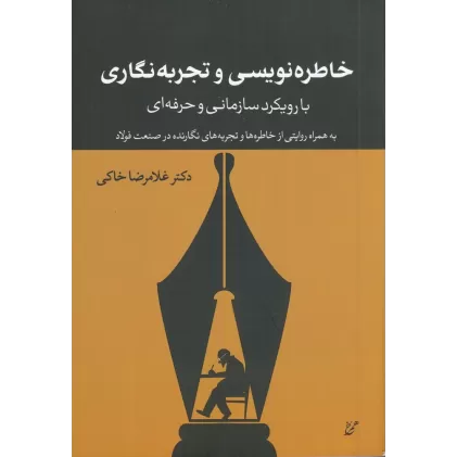 کتاب خاطره‌نویسی و تجربه‌نگاری با رویکرد سازمانی و حرفه‌ای