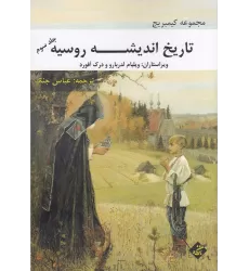 کتاب تاریخ اندیشه روسیه 3