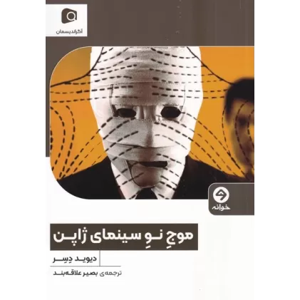 کتاب موج نو سینمای ژاپن