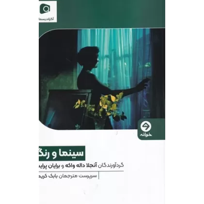 کتاب سینما و رنگ