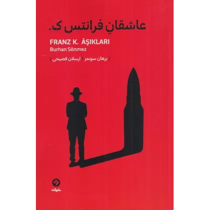 کتاب عاشقان فرانتس ک.
