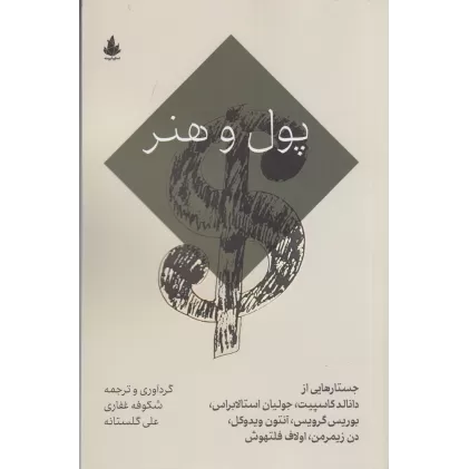 کتاب پول و هنر
