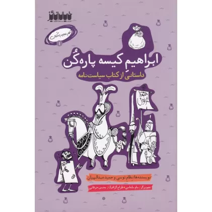 کار عجیب‌کنان 1: ابراهیم کیسه پاره‌کن
