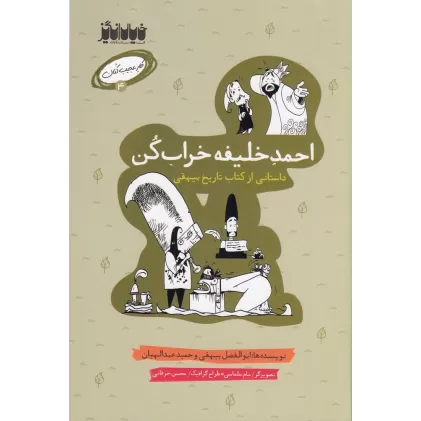 کتاب کار عجیب‌کنان 4: احمد خلیفه خراب‌کن