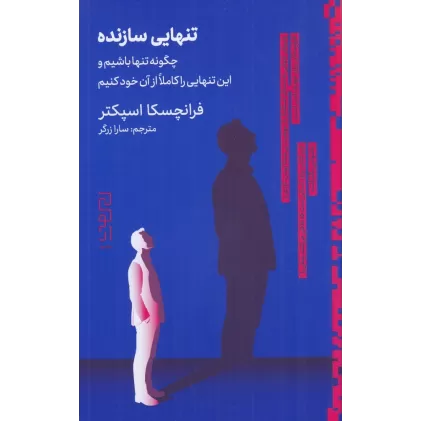 کتاب تنهایی سازنده: چگونه تنها باشیم و این تنهایی را کاملا از آن خود کنیم