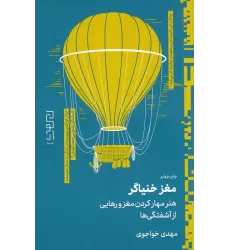 کتاب مغز خنیاگر: هنر مهار کردن مغز و رهایی از آشفتگی‌ها