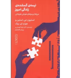 کتاب نیمه‌ی گمشده‌ی امروز: مرزها و رمزهای هوش هیجانی