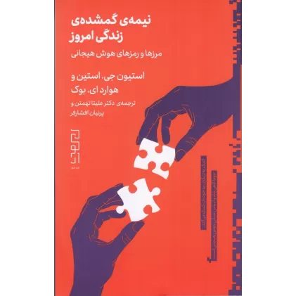 کتاب نیمه‌ی گمشده‌ی امروز: مرزها و رمزهای هوش هیجانی