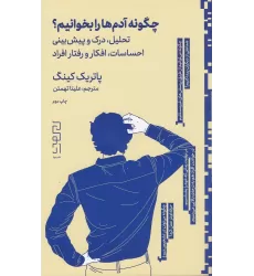 کتاب چگونه آدم‌ها را بخوانیم: تحلیل، درک و پیش‌بینی احساسات، افکار و رفتار افراد