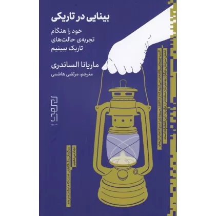 کتاب بینایی در تاریکی: خود را هنگام تجربه‌ی حالت‌های تاریک ببینیم