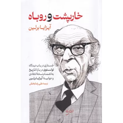 کتاب خارپشت و روباه: جستاری در باب دیدگاه تولستوی درباره‌ی تاریخ و جوابیه‌ی آیزیا برلین