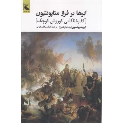 کتاب ابرها بر فراز متاپونتیون