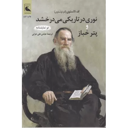کتاب نوری در تاریکی می‌درخشد و پتر خباز: دو نمایشنامه