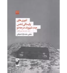 کتاب تئوری‌های پایستگی تنفس چند شهروند درجه دو