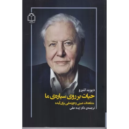 کتاب حیات بر روی سیاره ما (مشاهدات عینی من و دور نمایی برای آینده )